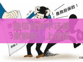 捷信贷款不还后果解析：上征信影响及应对方法