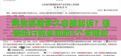 网贷逾期多久会被起诉？强制执行前必知的5个关键阶段
