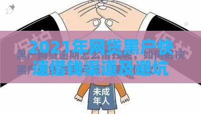 2021年网贷黑户快速借钱渠道及避坑指南