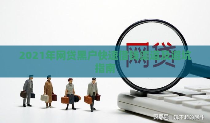 2021年网贷黑户快速借钱渠道及避坑指南