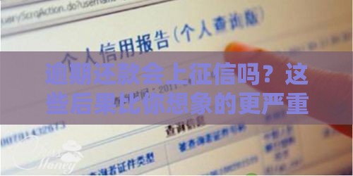 逾期还款会上征信吗？这些后果比你想象的更严重！