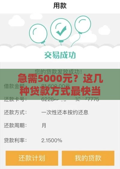 急需5000元？这几种贷款方式最快当天到账，无需审核直接放款！