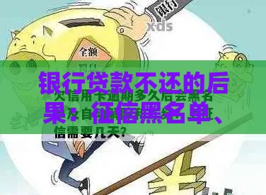银行贷款不还的后果：征信黑名单、资产冻结、法律风险全解析