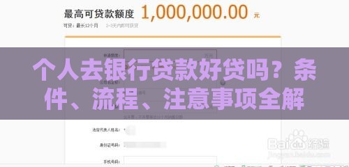 个人去银行贷款好贷吗？条件、流程、注意事项全解析