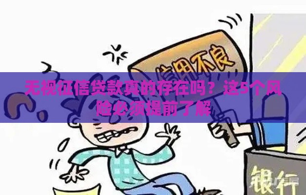 无视征信贷款真的存在吗？这5个风险必须提前了解