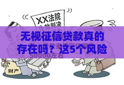 无视征信贷款真的存在吗？这5个风险必须提前了解