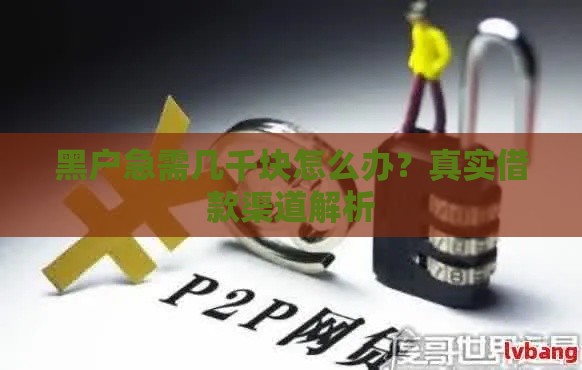 黑户急需几千块怎么办？真实借款渠道解析