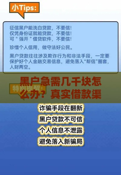 黑户急需几千块怎么办？真实借款渠道解析