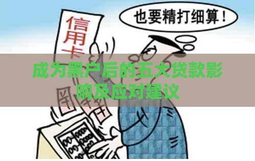 成为黑户后的五大贷款影响及应对建议