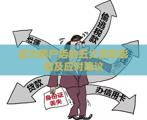 成为黑户后的五大贷款影响及应对建议