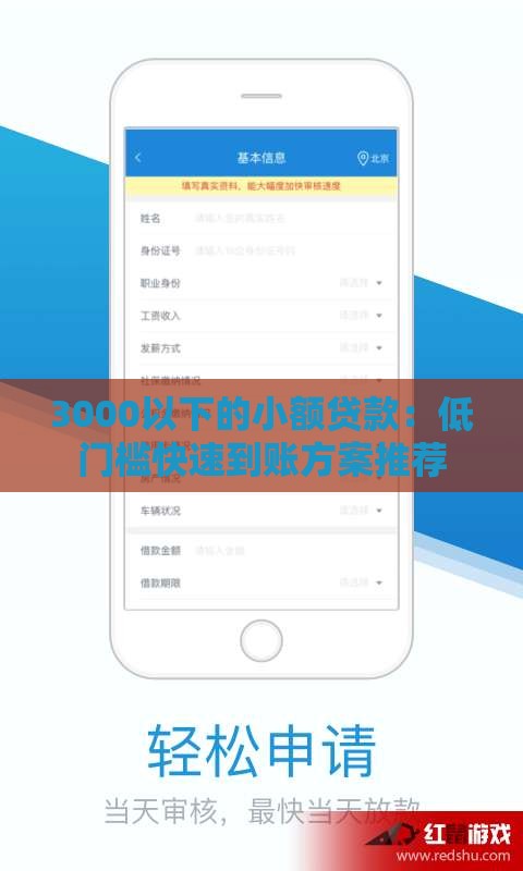 3000以下的小额贷款：低门槛快速到账方案推荐