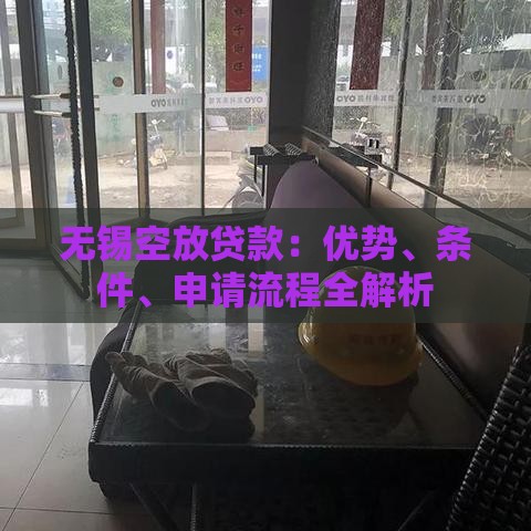 无锡空放贷款：优势、条件、申请流程全解析
