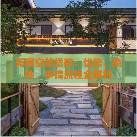 无锡空放贷款：优势、条件、申请流程全解析