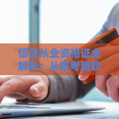 信贷从业资格证全解析：从报考到职业发展的必备指南