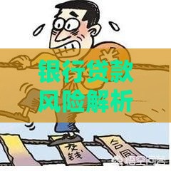 银行贷款风险解析：如何避免借贷陷阱与保障资金安全