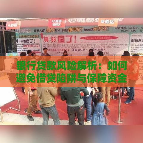 银行贷款风险解析：如何避免借贷陷阱与保障资金安全
