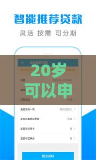 20岁可以申请哪些正规贷款平台？这5个渠道成功率更高