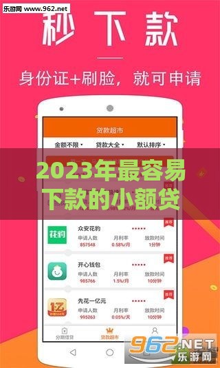 2023年最容易下款的小额贷款平台推荐及申请攻略 2023年最容易下款的小额贷款平台推荐及申请攻略