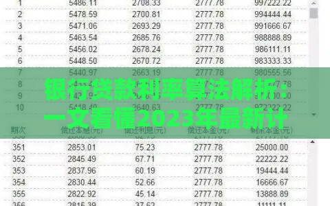 银行贷款利率算法解析：一文看懂2023年最新计算方法