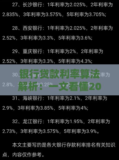 银行贷款利率算法解析：一文看懂2023年最新计算方法