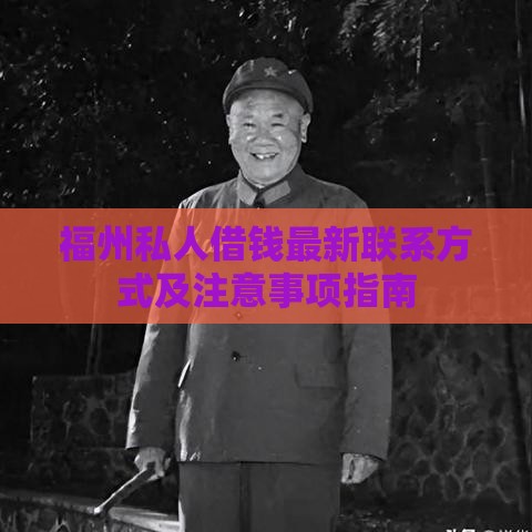 福州私人借钱最新联系方式及注意事项指南