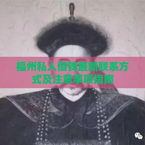 福州私人借钱最新联系方式及注意事项指南