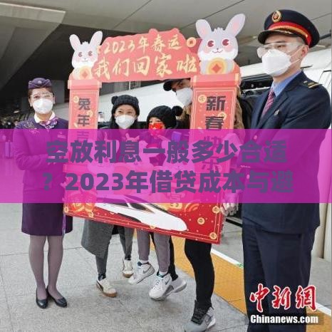 空放利息一般多少合适？2023年借贷成本与避坑指南