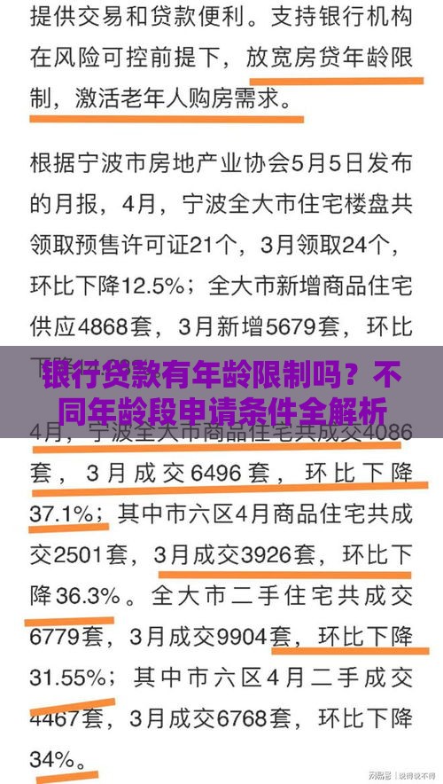 银行贷款有年龄限制吗？不同年龄段申请条件全解析