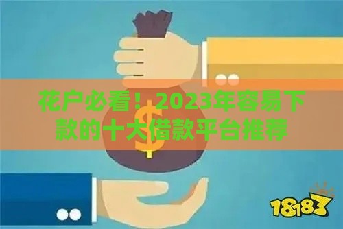 花户必看！2023年容易下款的十大借款平台推荐