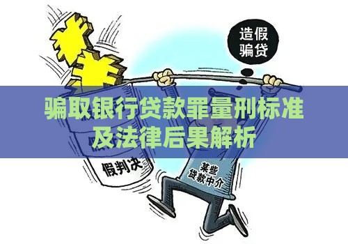 骗取银行贷款罪量刑标准及法律后果解析