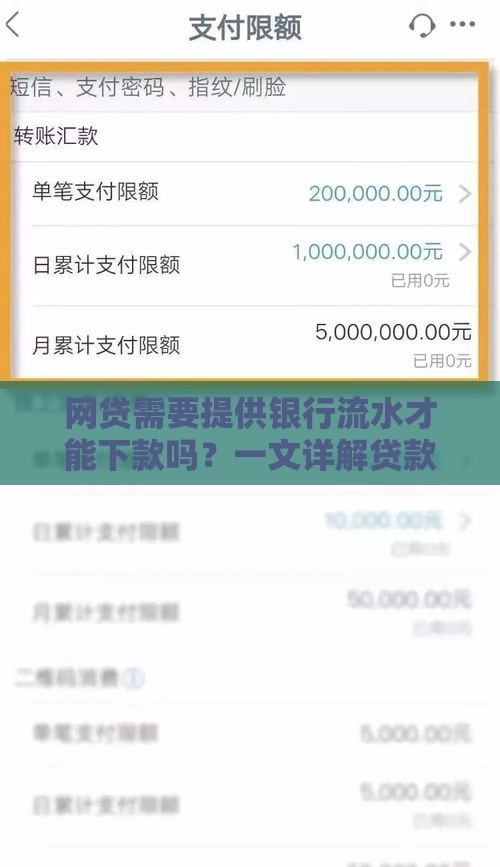 网贷需要提供银行流水才能下款吗？一文详解贷款审核关键