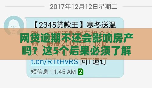 网贷逾期不还会影响房产吗？这5个后果必须了解