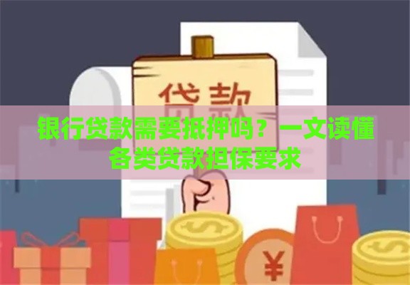 银行贷款需要抵押吗？一文读懂各类贷款担保要求