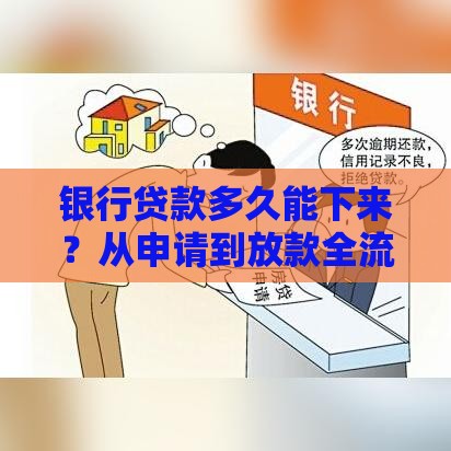 银行贷款多久能下来？从申请到放款全流程解析