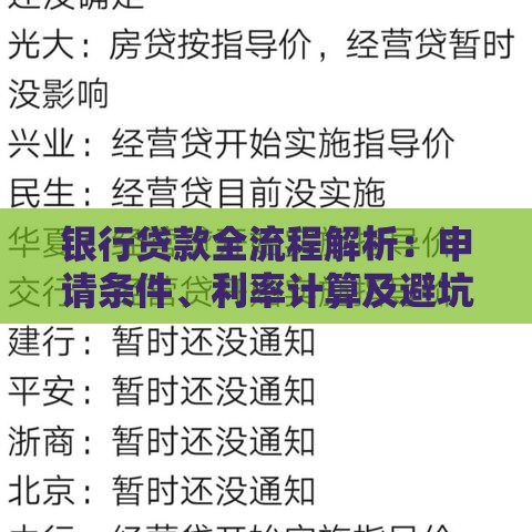 银行贷款全流程解析：申请条件、利率计算及避坑指南