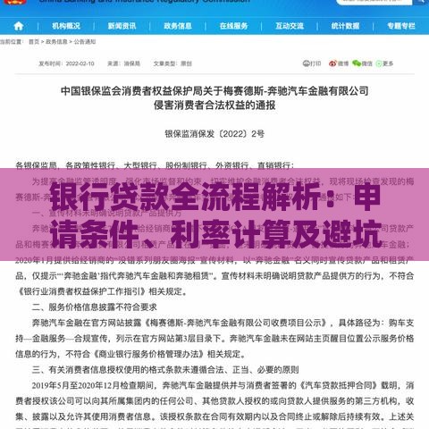 银行贷款全流程解析：申请条件、利率计算及避坑指南