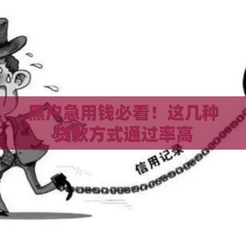 黑户急用钱必看！这几种贷款方式通过率高