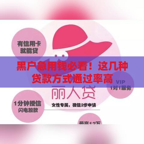 黑户急用钱必看！这几种贷款方式通过率高