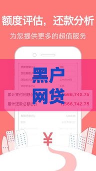 黑户网贷下款攻略：2023年最容易通过的小额贷款平台推荐