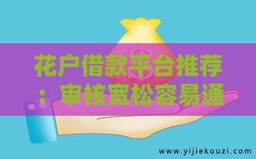 花户借款平台推荐：审核宽松容易通过的平台有哪些？