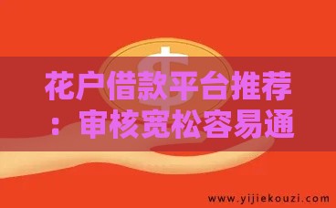 花户借款平台推荐：审核宽松容易通过的平台有哪些？