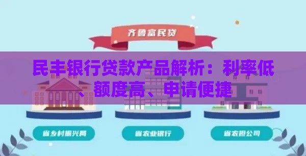 民丰银行贷款产品解析:利率低、额度高、申请便捷 民丰银行贷款产品解析:利率低、额度高、申请便捷