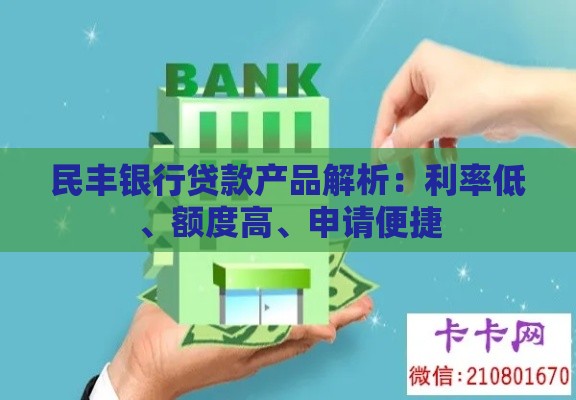 民丰银行贷款产品解析:利率低、额度高、申请便捷 民丰银行贷款产品解析:利率低、额度高、申请便捷