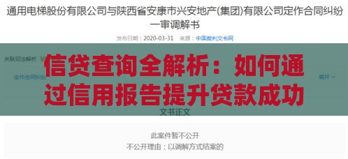 信贷查询全解析：如何通过信用报告提升贷款成功率？