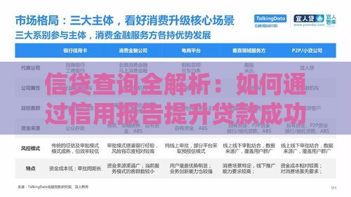 信贷查询全解析：如何通过信用报告提升贷款成功率？