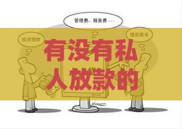 有没有私人放款的电话？小心这些风险和正规渠道解析
