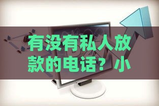 有没有私人放款的电话？小心这些风险和正规渠道解析