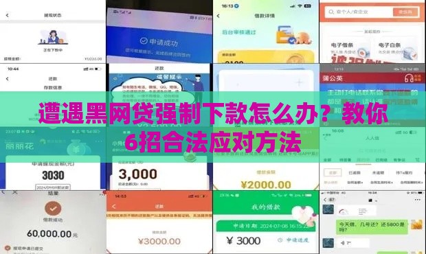 遭遇黑网贷强制下款怎么办？教你6招合法应对方法