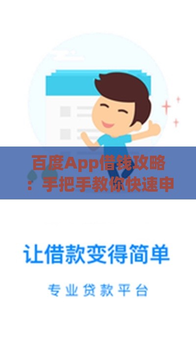 百度App借钱攻略:手把手教你快速申请贷款 百度App借钱攻略:手把手教你快速申请贷款