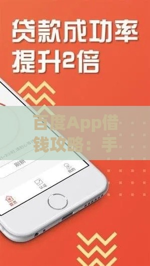百度App借钱攻略:手把手教你快速申请贷款 百度App借钱攻略:手把手教你快速申请贷款